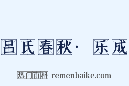 吕氏春秋·乐成是什么意思的图片